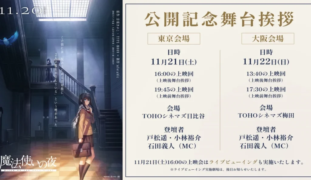 Mahoutsukai no Yoru terá sessões IMAX desde a estreia no Japão